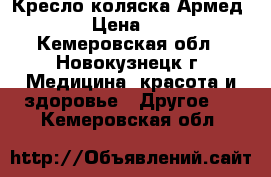 Кресло-коляска Армед H035S › Цена ­ 10 000 - Кемеровская обл., Новокузнецк г. Медицина, красота и здоровье » Другое   . Кемеровская обл.